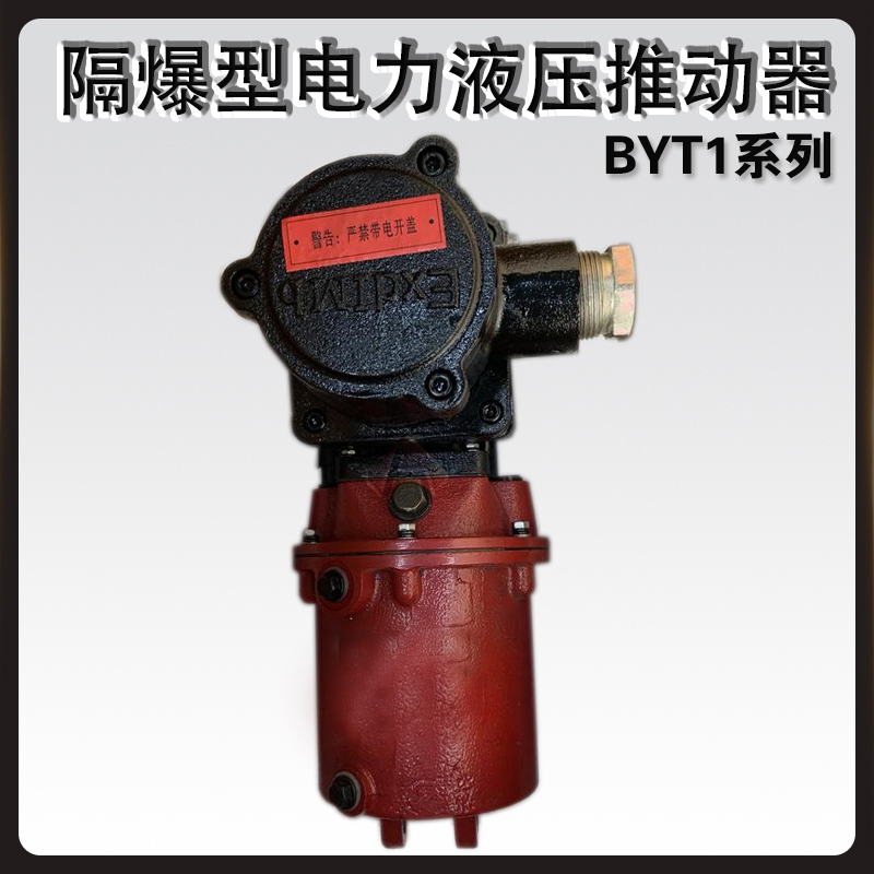 歡喜機械BYT1隔爆型電力液壓推動器BYT1-90Z\/8礦用井下防爆油缸