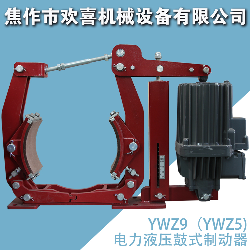 YWZ9（5）系列行車(chē)剎車(chē)抱閘電力液壓鼓式制動(dòng)器