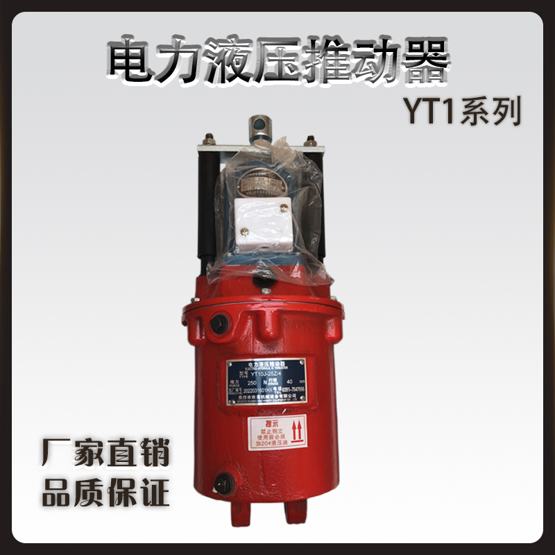 YT1電力液壓推動器YT1-18Z\/2現(xiàn)貨油缸鼓式制動器驅(qū)動裝置