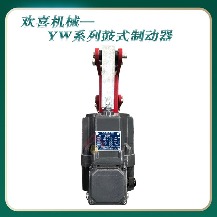 液壓鼓式制動(dòng)器ywL315-e50維護(hù)方便性能優(yōu)良可開(kāi)發(fā)票