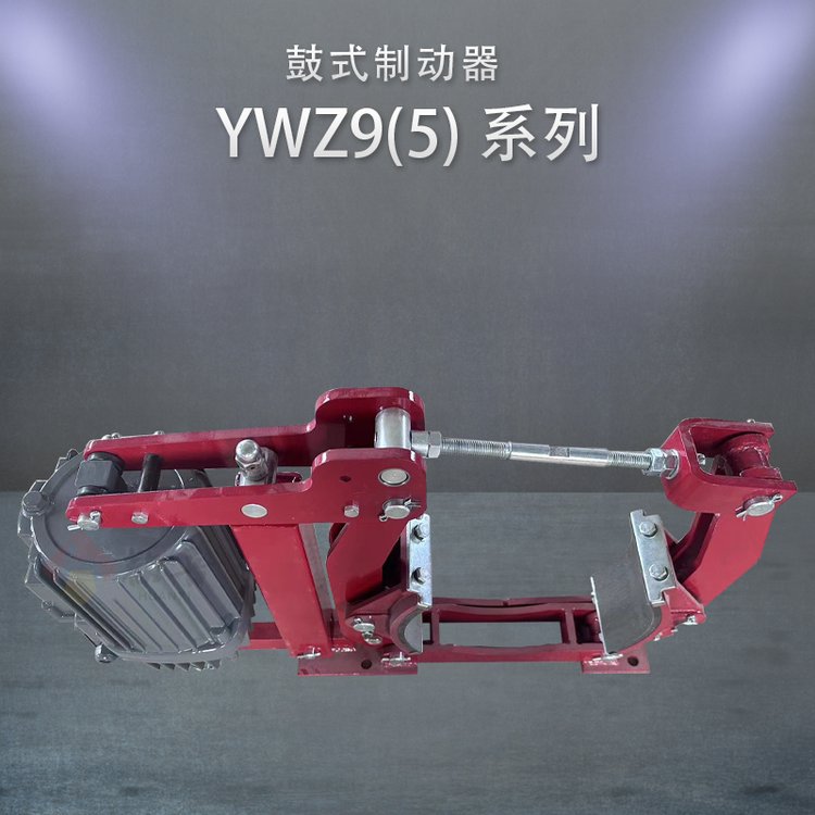 鼓式制動(dòng)器yWZ9-600\/201無(wú)石棉制動(dòng)襯墊機(jī)械減速