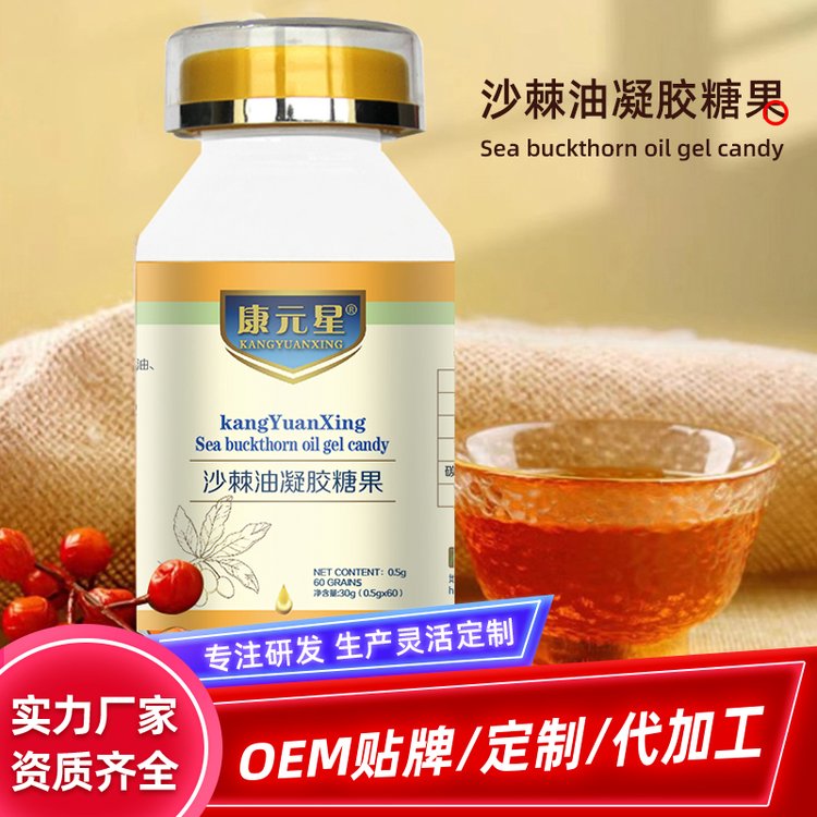 沙棘油凝膠糖果OEM代加工貼牌定制生產(chǎn)廠家送禮好品