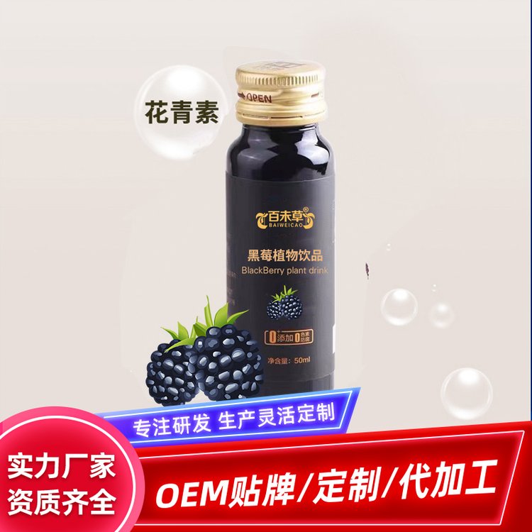 黑莓植物飲品灌裝口服液定制oem加工廠家山東慶葆堂