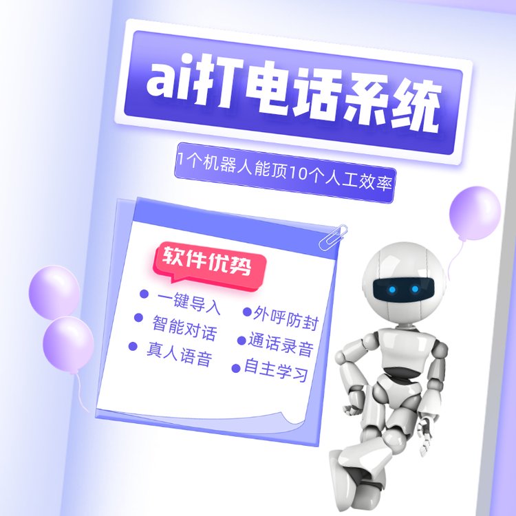 ai打電話機(jī)器人系統(tǒng)自動智能外呼獲客線路穩(wěn)定全國可接