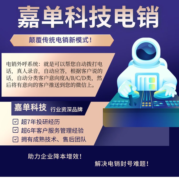 嘉單科技機器人外呼電話系統(tǒng)語音機器人打電話系統(tǒng)