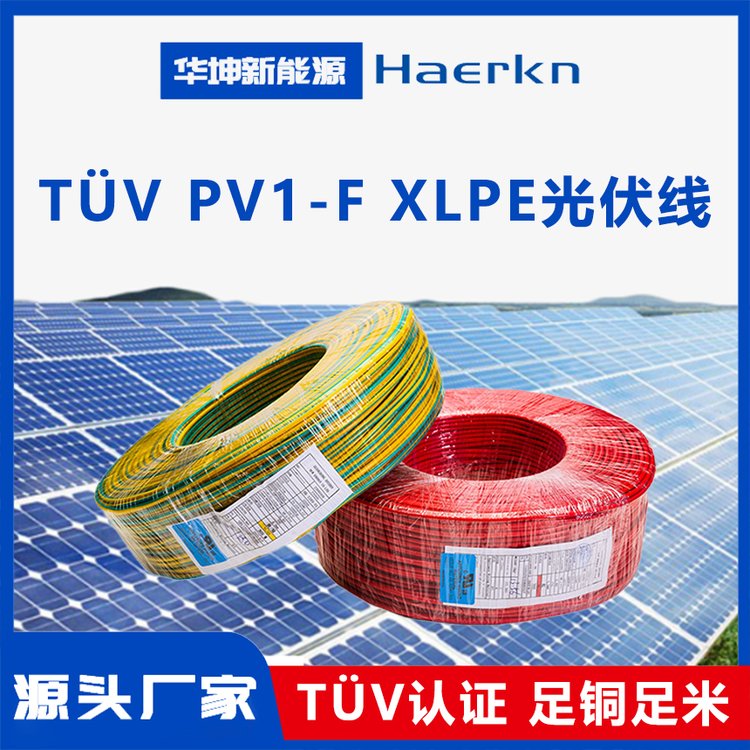 華坤TUVPV1-FXLPE光伏線太陽(yáng)能光伏發(fā)電系統(tǒng)、逆變器之連接配線