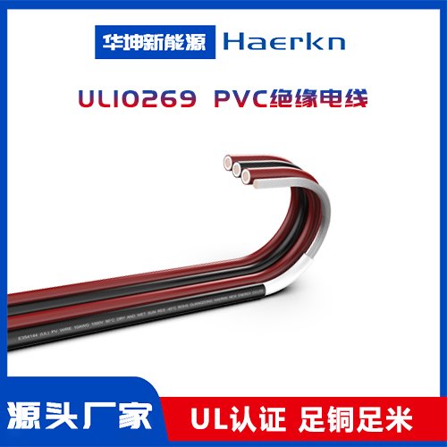 UL10269PVC絕緣光伏線太陽能光伏發(fā)電系統(tǒng)、逆變器之連接配線