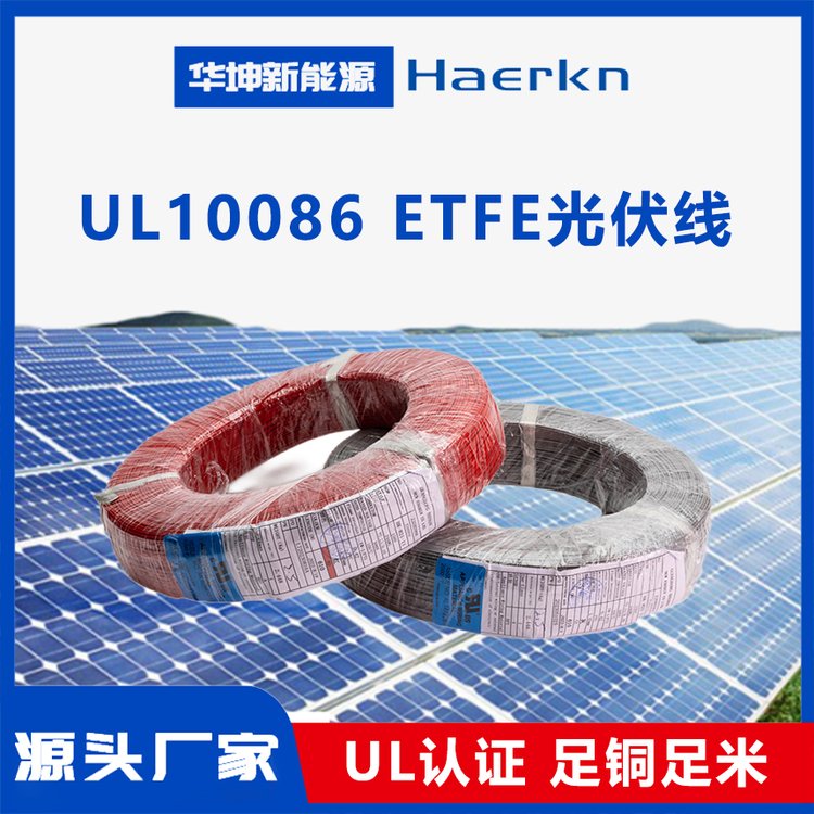 華坤UL10086美標ETFE光伏線太陽能光伏發(fā)電系統(tǒng)、逆變器之連接配線