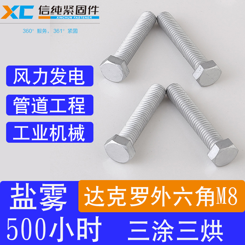 信純緊固件8.8級高強度外六角螺栓達克羅全牙六角頭螺絲M8*16-200