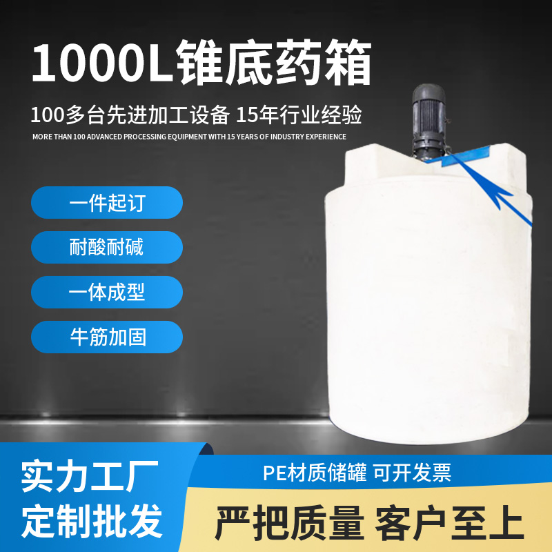 1000L錐底加藥箱PAM加藥桶洗潔精攪拌罐1立方農(nóng)業(yè)施肥罐PE加藥