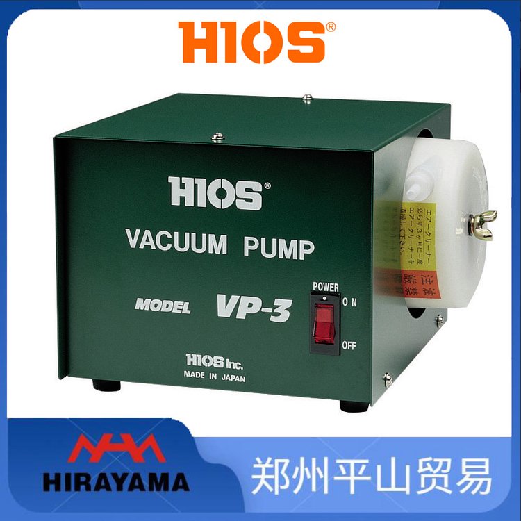 HIOS好握速用于真空吸著式電動(dòng)螺絲刀的真空泵VP-3