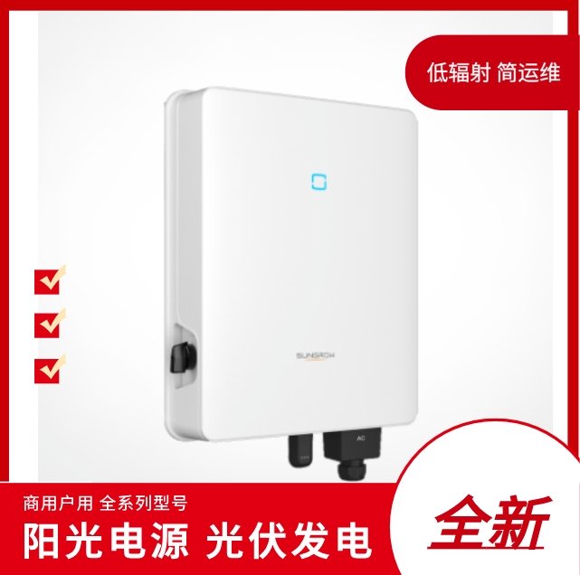 陽(yáng)光電源SG10\/12\/15T-CN光伏戶(hù)用逆變器太陽(yáng)能發(fā)電全新