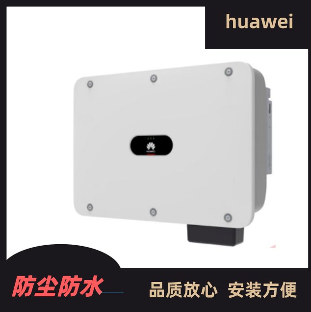 Huawei華為逆變器光伏逆變器光伏組件多種規(guī)格穩(wěn)定可靠