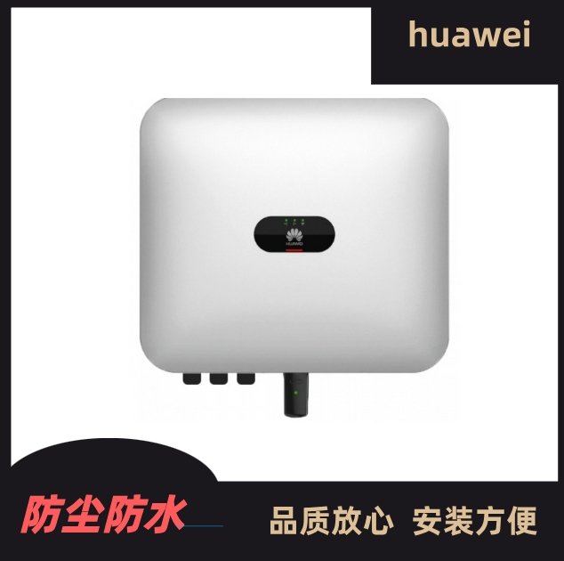 華為Huawei并網(wǎng)光伏逆變器5-100kw太陽能發(fā)電系統(tǒng)規(guī)格齊全帶質保