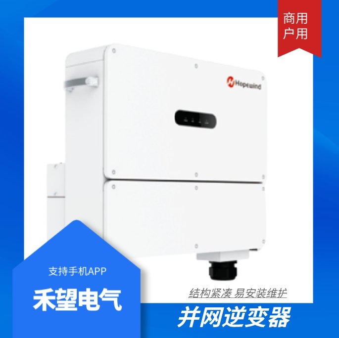 禾望電氣逆變器太陽(yáng)能光伏發(fā)電設(shè)備商用15KW卓盛泰光伏