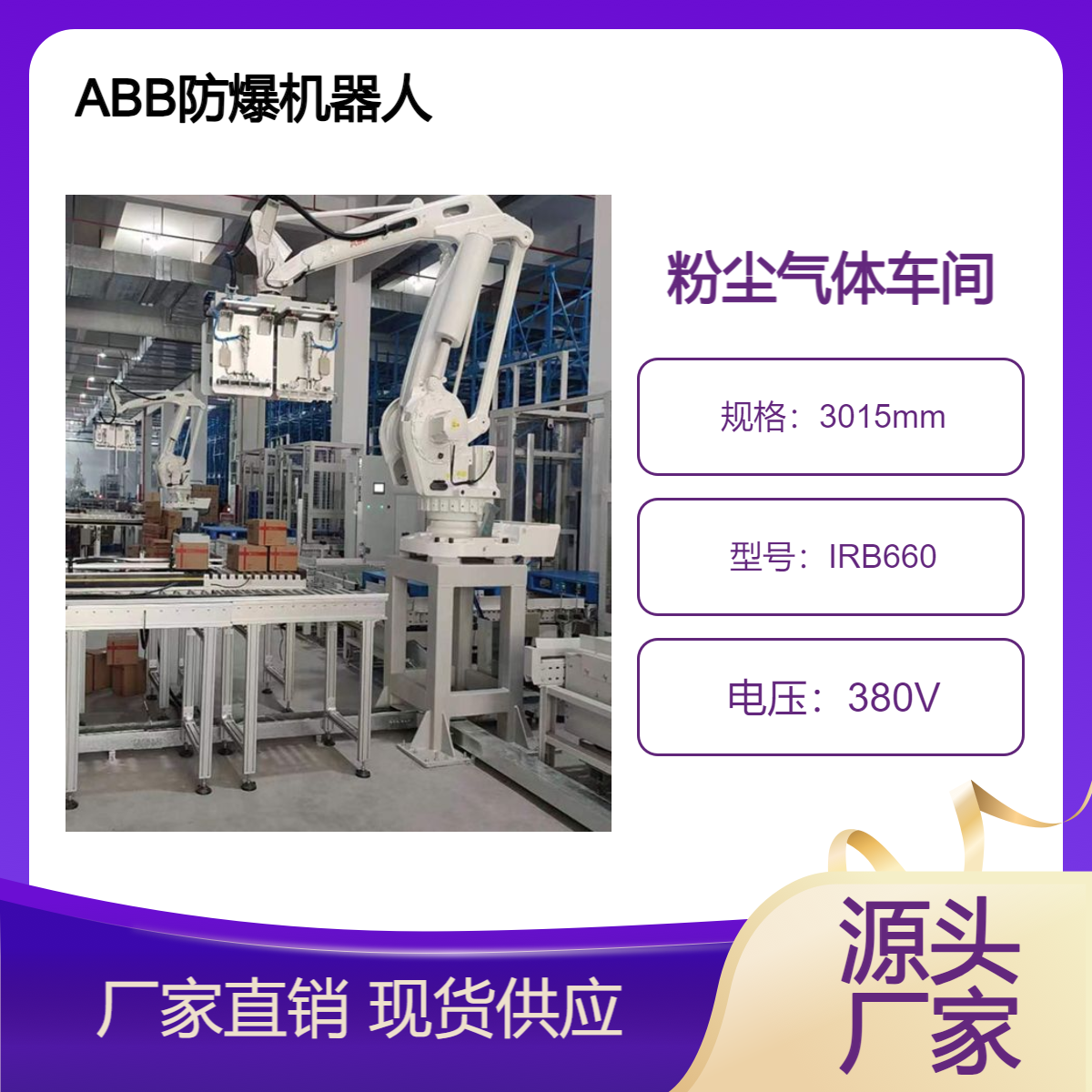 機(jī)器人防爆氣體粉塵智能碼垛機(jī)械手ABB機(jī)械臂IRB660