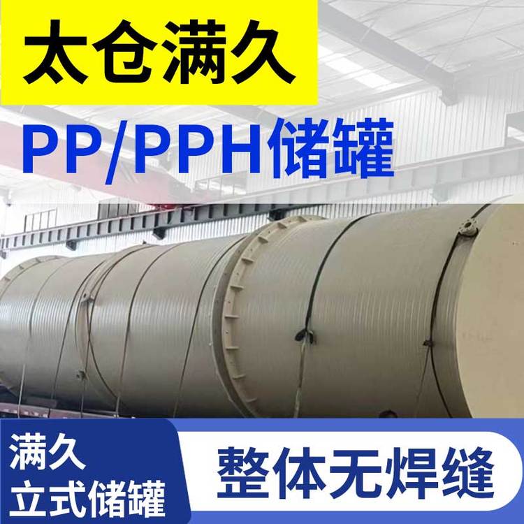 滿久供應PP\/PPH稀硫酸儲罐耐腐蝕立式容積0.8立方米使用簡單方便