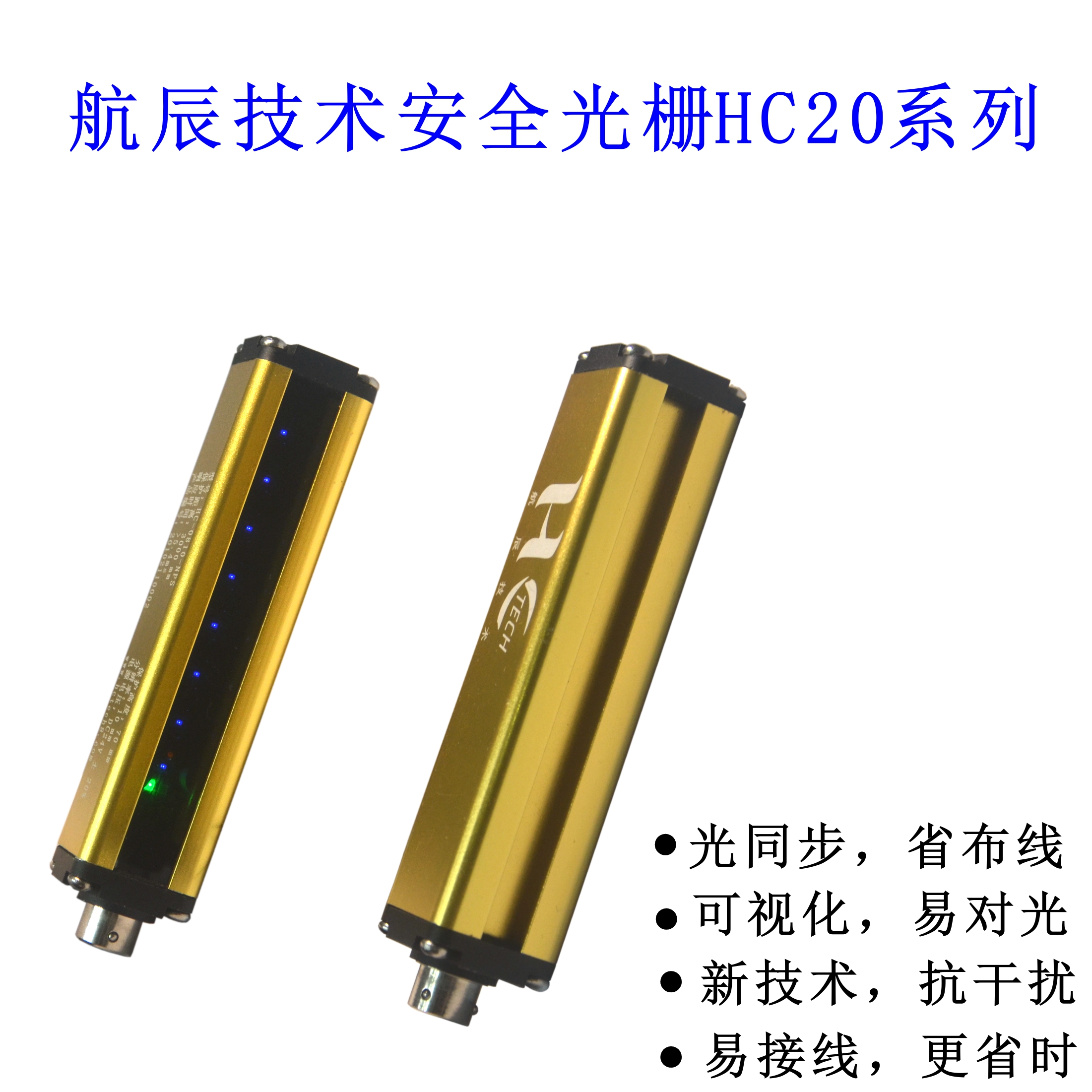 國產大品牌HCTECH安全光柵批發(fā)，質量更好的光電保護器