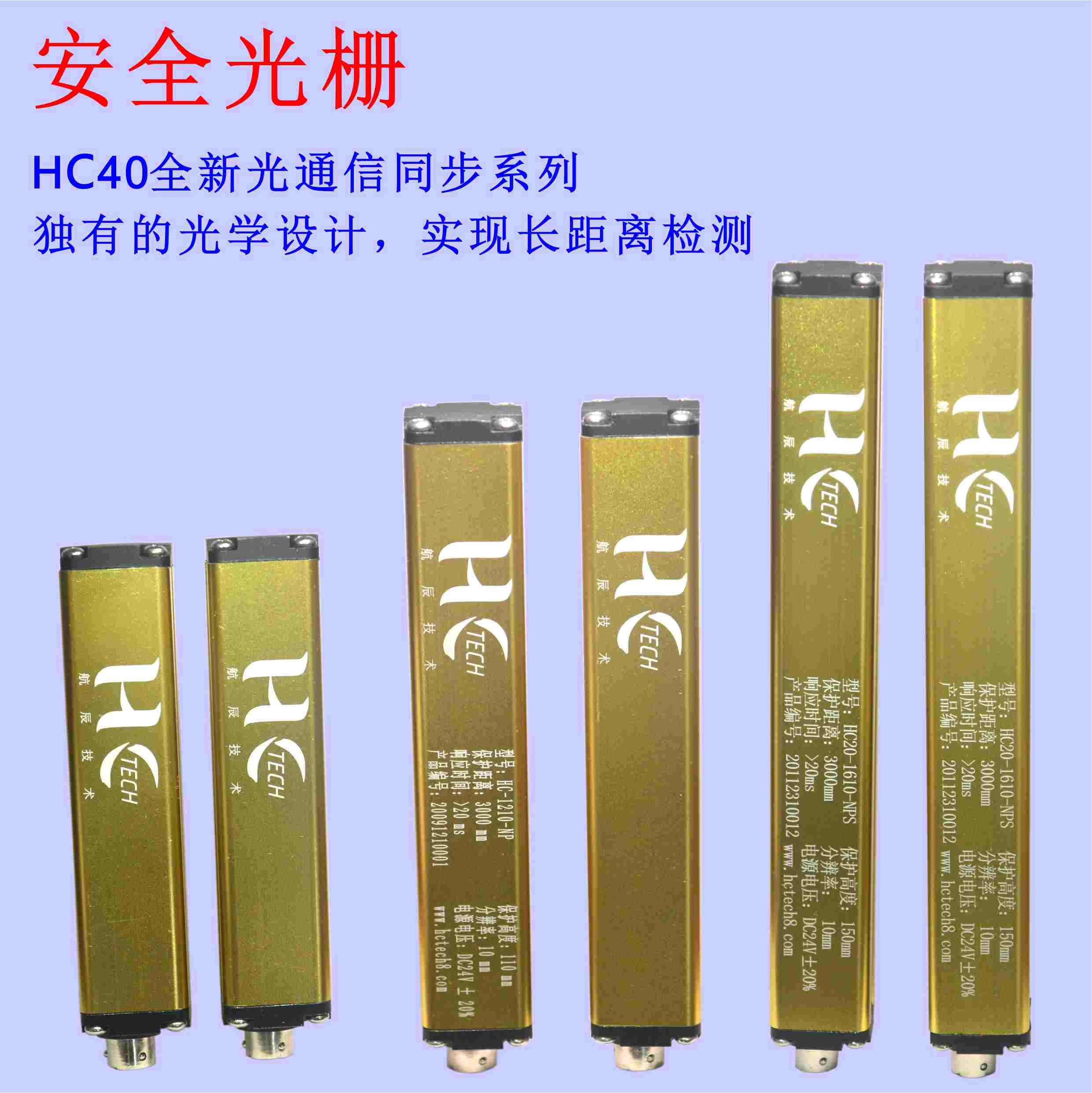 區(qū)域保護(hù)安全光幕，35米長(zhǎng)距離保護(hù)安全光柵HCTECH