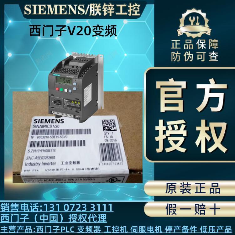 西門子V20變頻器6SL3210-5BE15-5CV0濾波器版功率0.55KW380-480V