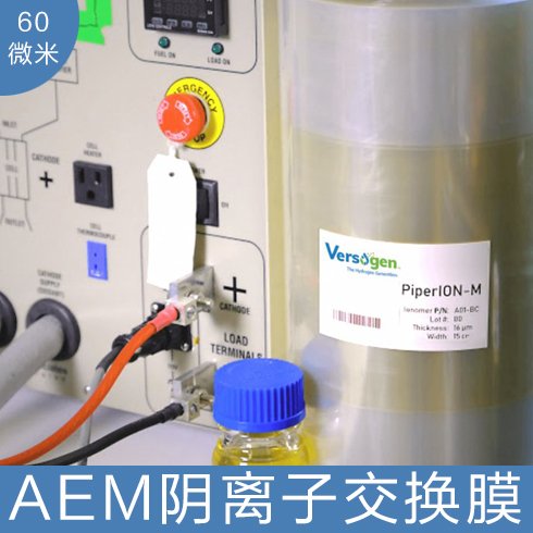 美國versogenPiperION電解水水電解AEM制氫用陰離子交換膜60微米