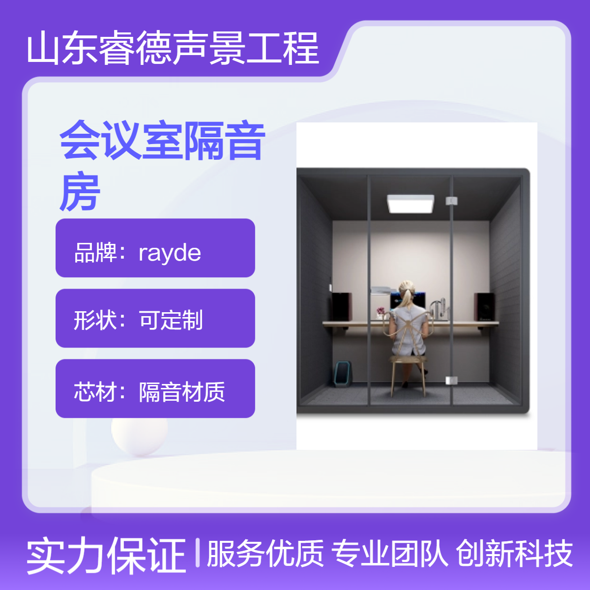 rayde定制會議室隔音房隔音材質(zhì)A級防火電話亭鋼琴房降噪全國適用