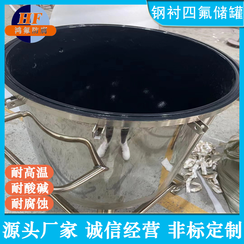 鴻氟F40噴涂槽罐四氟儲罐防腐加工耐腐蝕儲存罐