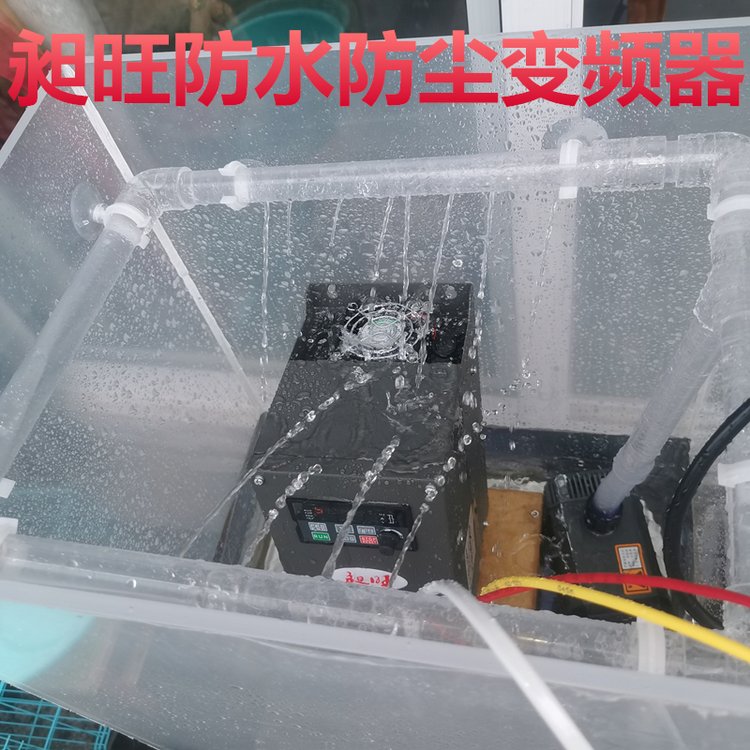 昶旺4KWIP65防水防塵全密閉型變頻器長壽命技術(shù)免費指導(dǎo)調(diào)試