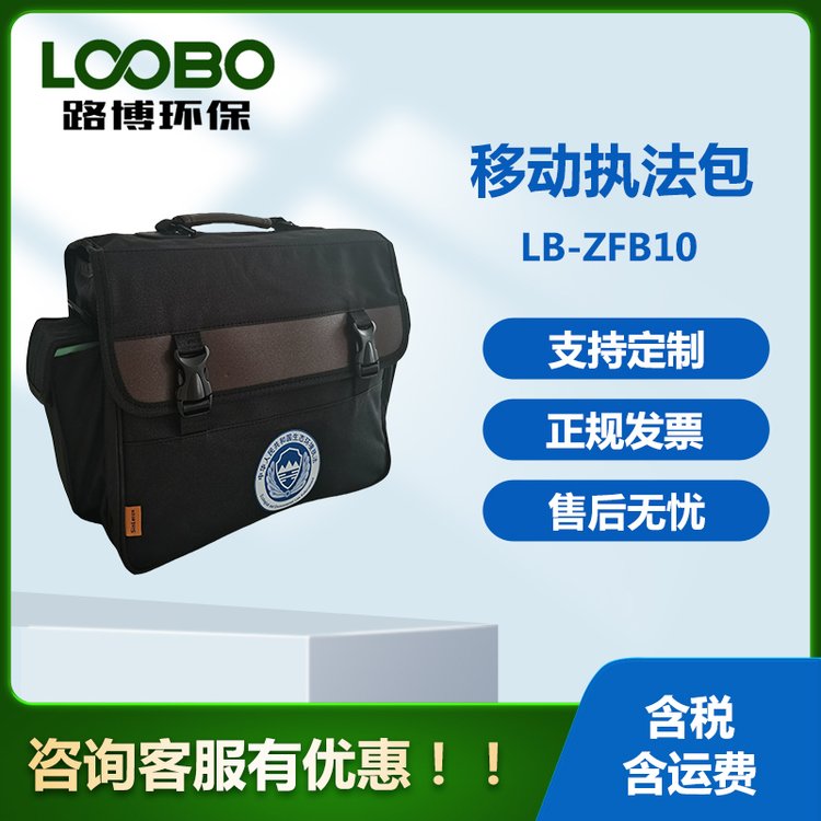 路博LB-ZFB10移動(dòng)執(zhí)法包內(nèi)含筆記本電腦、便攜打印機(jī)、錄音筆等