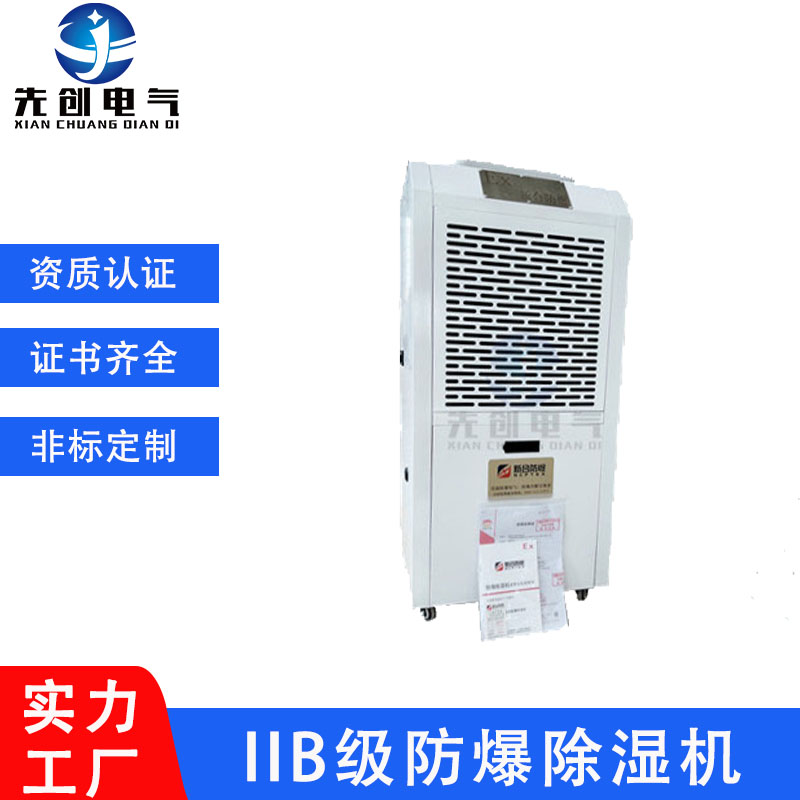 先創(chuàng)防爆除濕機60L適用面積60-90㎡適用于實驗室化工醫(yī)藥石油現(xiàn)貨