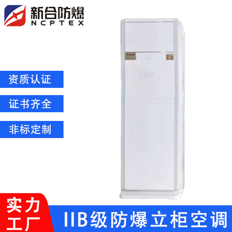 先創(chuàng)BKFR防爆空調(diào)工業(yè)工廠車間蓄電池室倉庫危險(xiǎn)品儲(chǔ)能噴漆房廠家