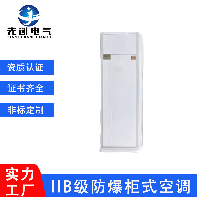 先創(chuàng)BKFR防爆空調(diào)立式適用工業(yè)車間蓄電池室倉庫危險(xiǎn)品儲(chǔ)能噴漆房