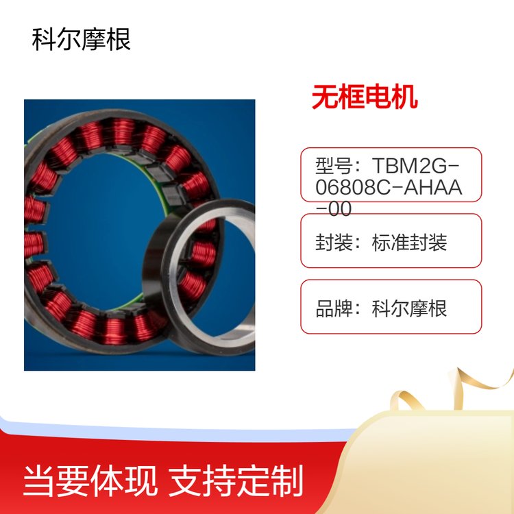 科爾摩根電機(jī)批量現(xiàn)貨無(wú)框電機(jī)現(xiàn)貨TBM2G-06808C-AHAA-00性價(jià)比高