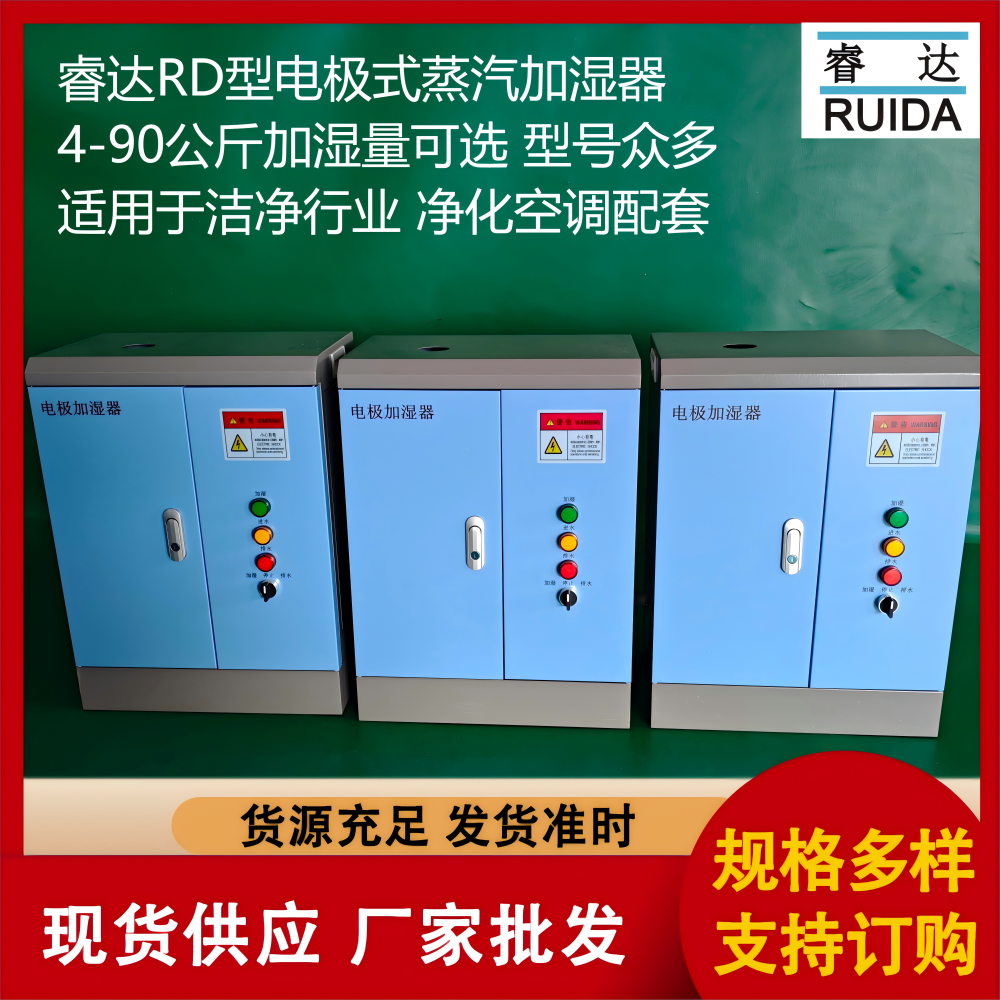 睿達(dá)RD-08工業(yè)加濕機(jī)器電極式加濕器新風(fēng)機(jī)組加濕配套