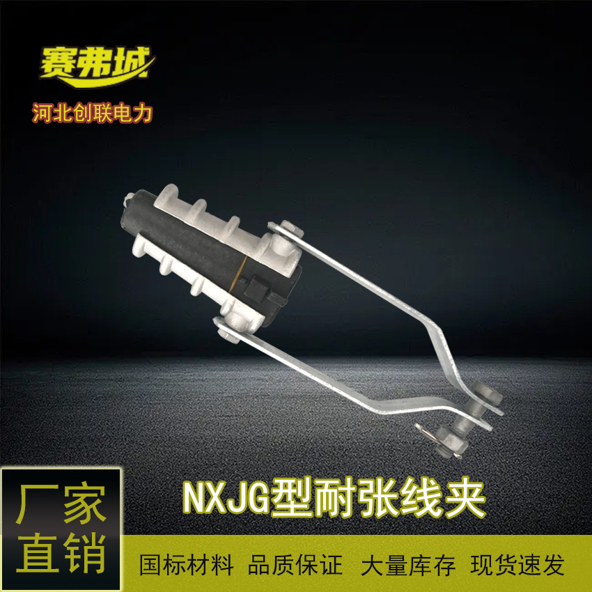 創(chuàng)聯NXJG-1\/2\/3\/4拉板楔形絕緣耐張線夾NXJ配電輸電設備