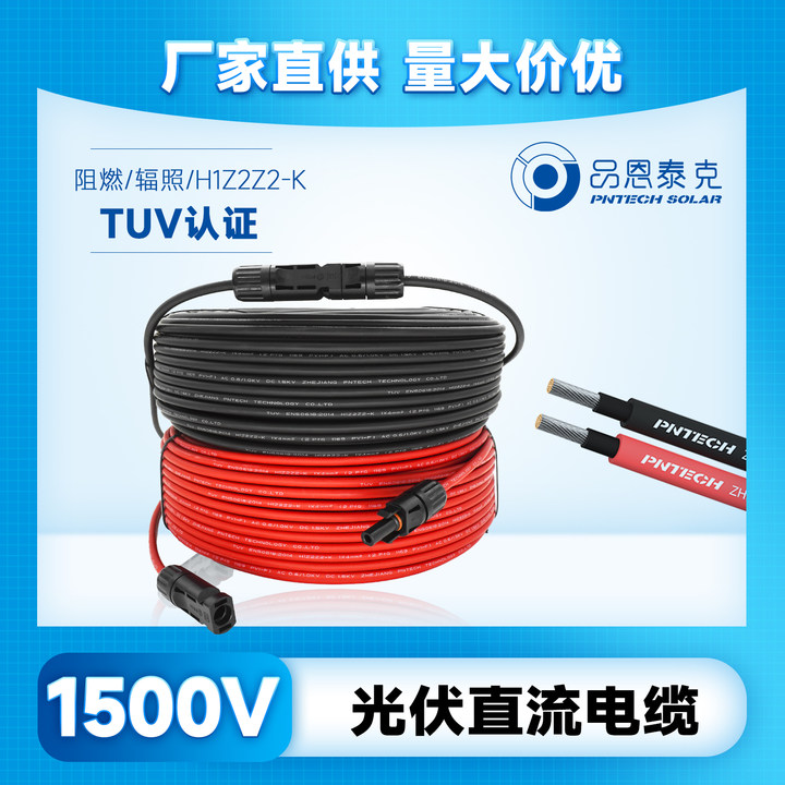 TUV認(rèn)證PV1-F 4平方光伏直流電纜H1Z2Z2-K1500V品恩泰克