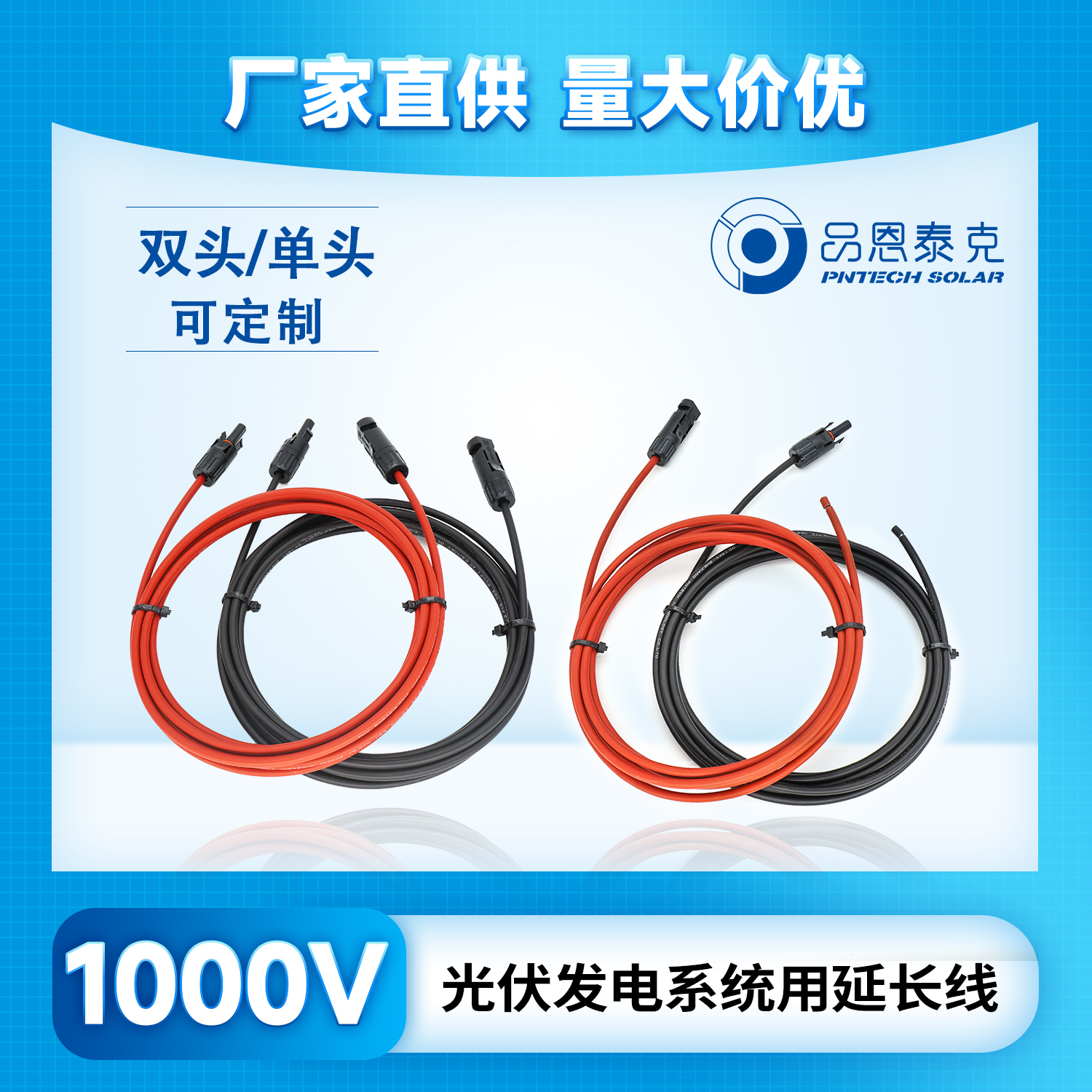 太陽(yáng)能光伏延長(zhǎng)線帶MC4雙頭連接器2.5mm2 1000V/1500V DC品恩泰克