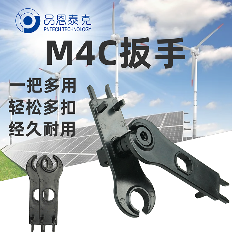 太陽能光伏MC4連接器專用扳手旋轉(zhuǎn)省力擰緊輔助工具品恩泰克