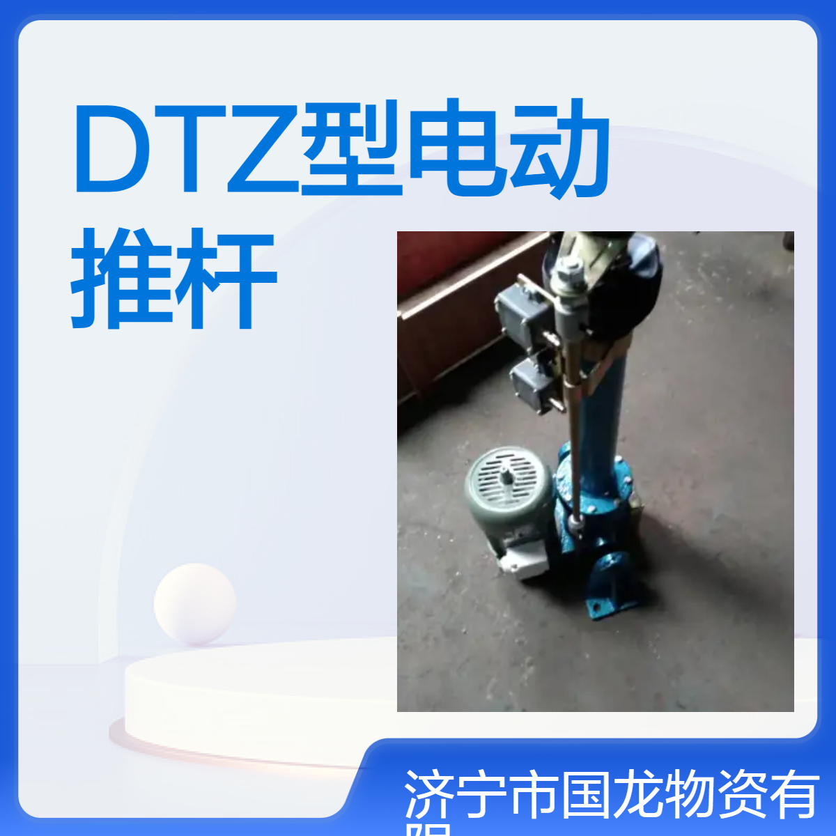 DTZ電動(dòng)推拉桿電動(dòng)閘門(mén)推桿380V電壓帶限位開(kāi)關(guān)