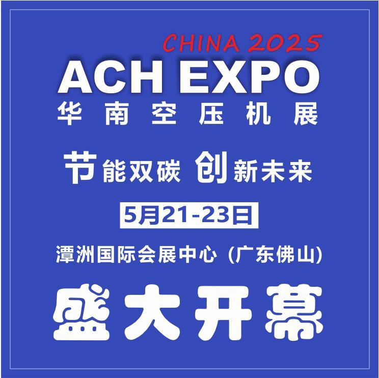 ACHEXPO2025節(jié)能雙碳低碳未來第十屆華南空壓機(jī)展