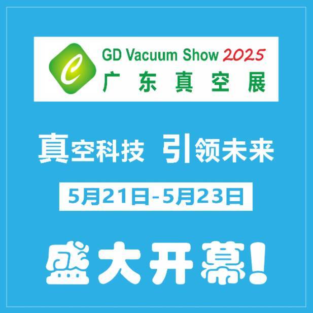 GDVACUUM-EXPO2025第十屆廣東真空工業(yè)展真空技術(shù)及半導(dǎo)體應(yīng)用