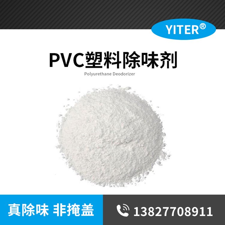 億特pvc塑料除味劑再生料遮味劑廠家直銷現(xiàn)貨耐高溫添加量少塑料除味劑塑膠PVC劑PE去味劑