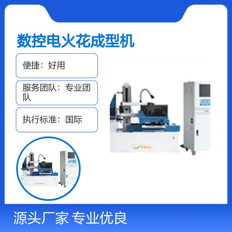 數(shù)控電火花成型機專業(yè)優(yōu)良口碑良好規(guī)格齊全售后無憂