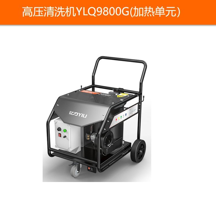 億力YLQ9800G加熱單元高壓清洗機(jī)