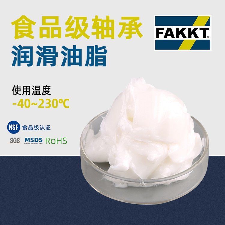 FAKKT（弗克）食品級軸承潤滑油脂軸承脂直供特種油脂研發(fā)生產(chǎn)