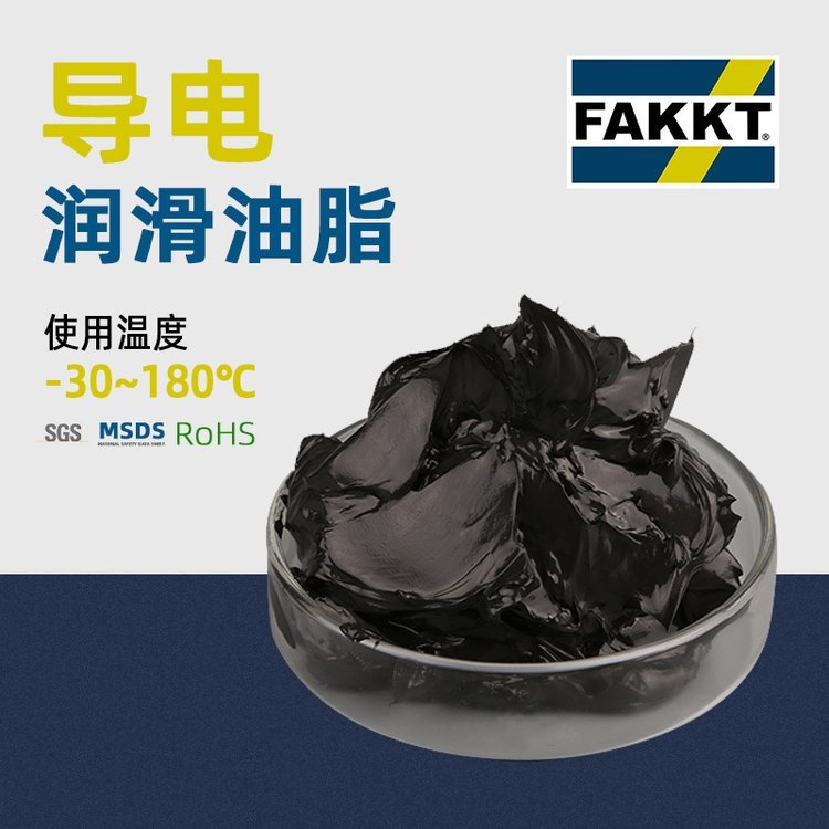 導(dǎo)電潤滑脂合誠潤滑F(xiàn)AKKT（弗克）特種油脂化工廠