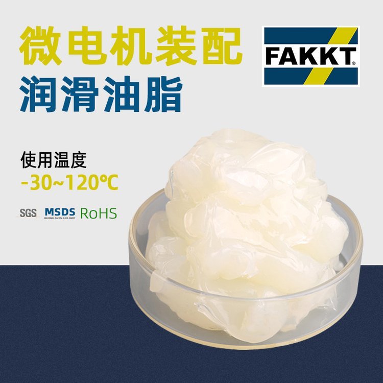 FAKKT（弗克）微電機(jī)潤(rùn)滑油脂馬達(dá)裝配油脂|儀表潤(rùn)滑脂