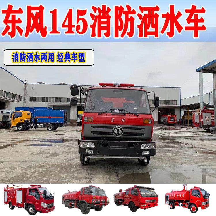 江特10噸到12噸東風(fēng)145消防灑水車(chē)適用于鄉(xiāng)鎮(zhèn)應(yīng)急滅火綠化噴灑