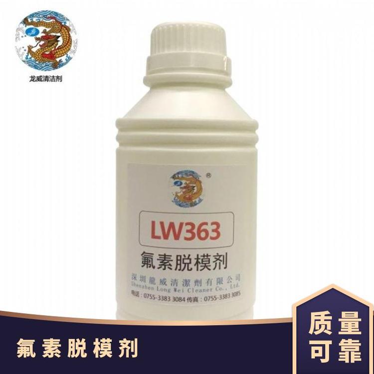 氟素脫模劑直銷龍威全國包郵LW363清洗劑99.925千克\/桶中性