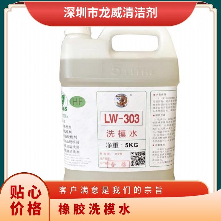 供應(yīng)橡膠洗模水模具清洗劑常溫LW303桶龍威24個(gè)月